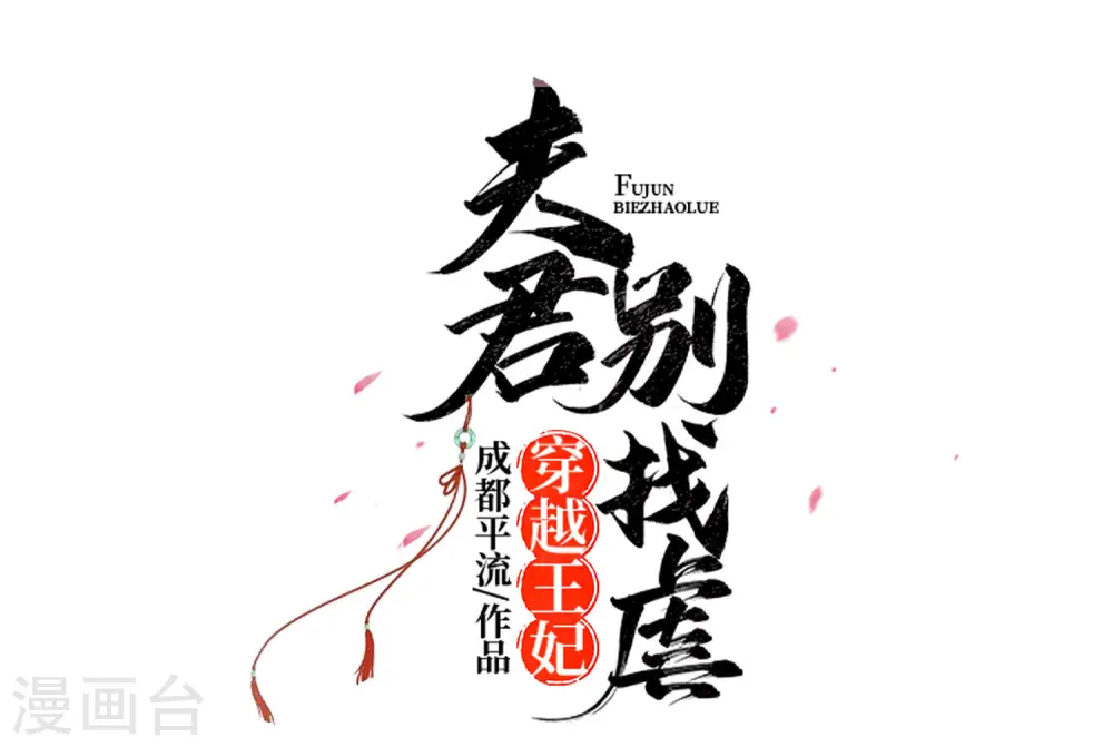 穿越王妃夫君别找虐原著小说漫画,第55话 截掉左臂2图