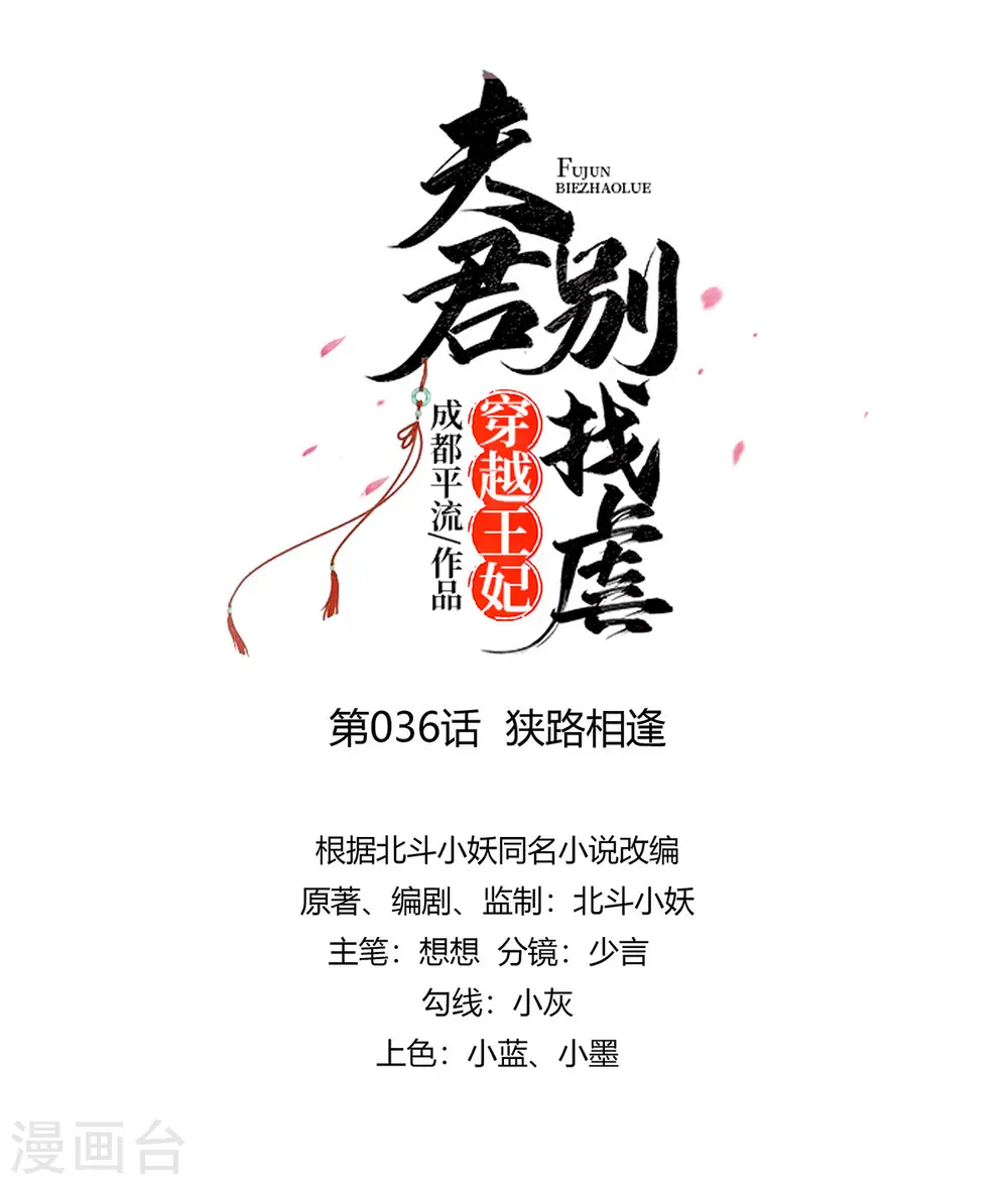 夫君别找虐大结局女主跟谁在一起了漫画,第36话 狭路相逢1图