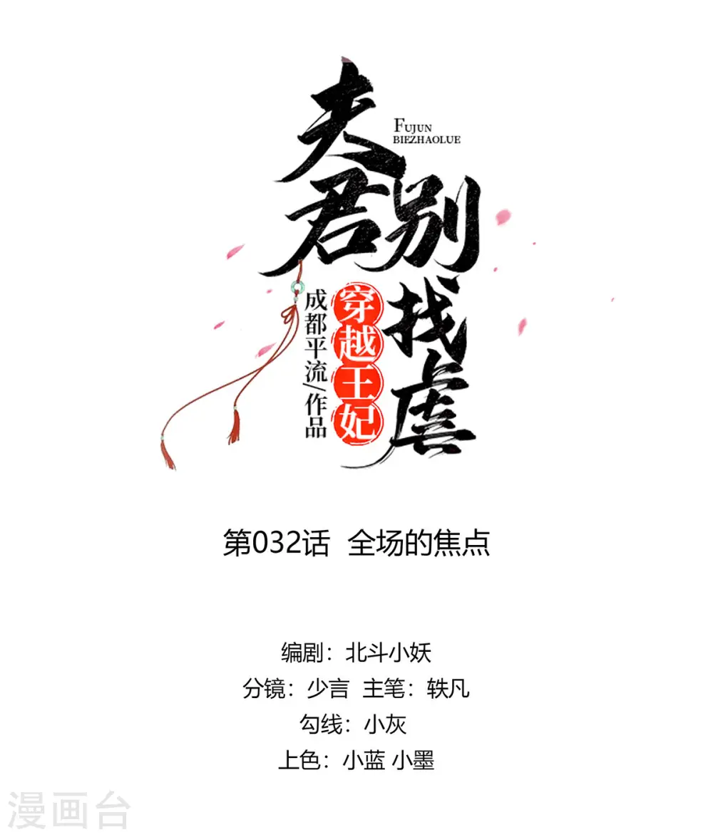 穿越王妃，夫君别找虐漫画,第32话 全场的焦点1图