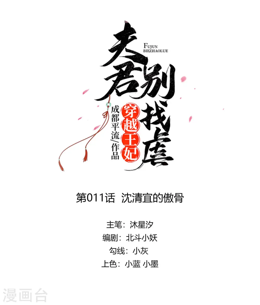 穿越王妃，夫君别找虐漫画,第11话 沈清宜的傲骨1图