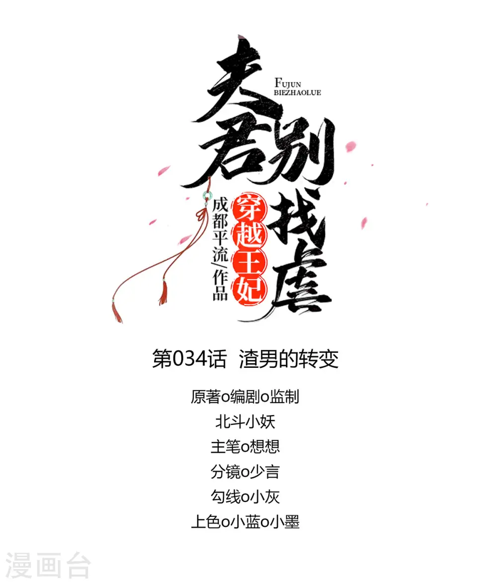 穿越王妃，夫君别找虐漫画,第34话 渣男的转变1图