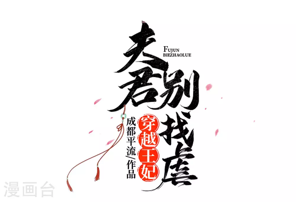 穿越王妃夫君漫画,第80话 狡诈的慕云凰 下1图