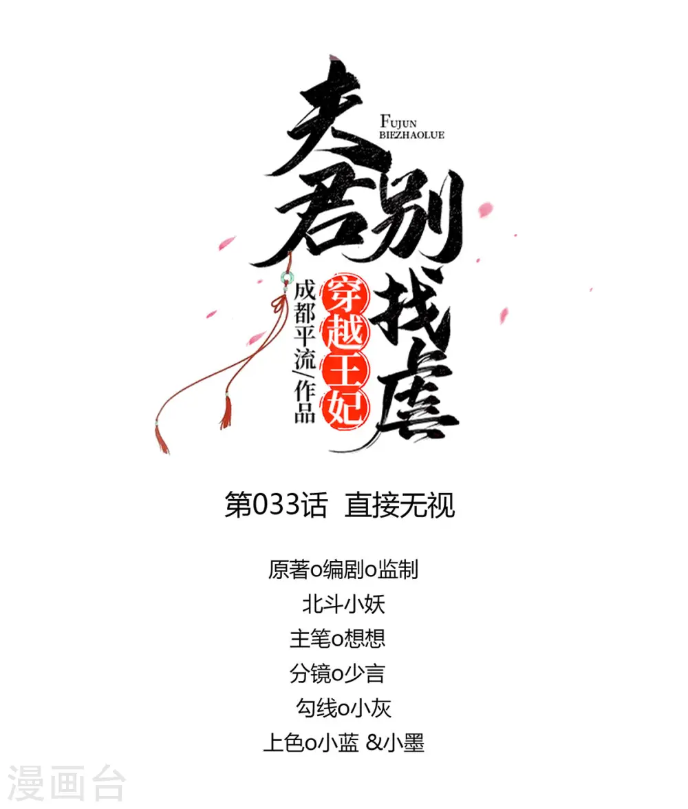 穿越王妃，夫君别找虐漫画,第33话 直接无视1图