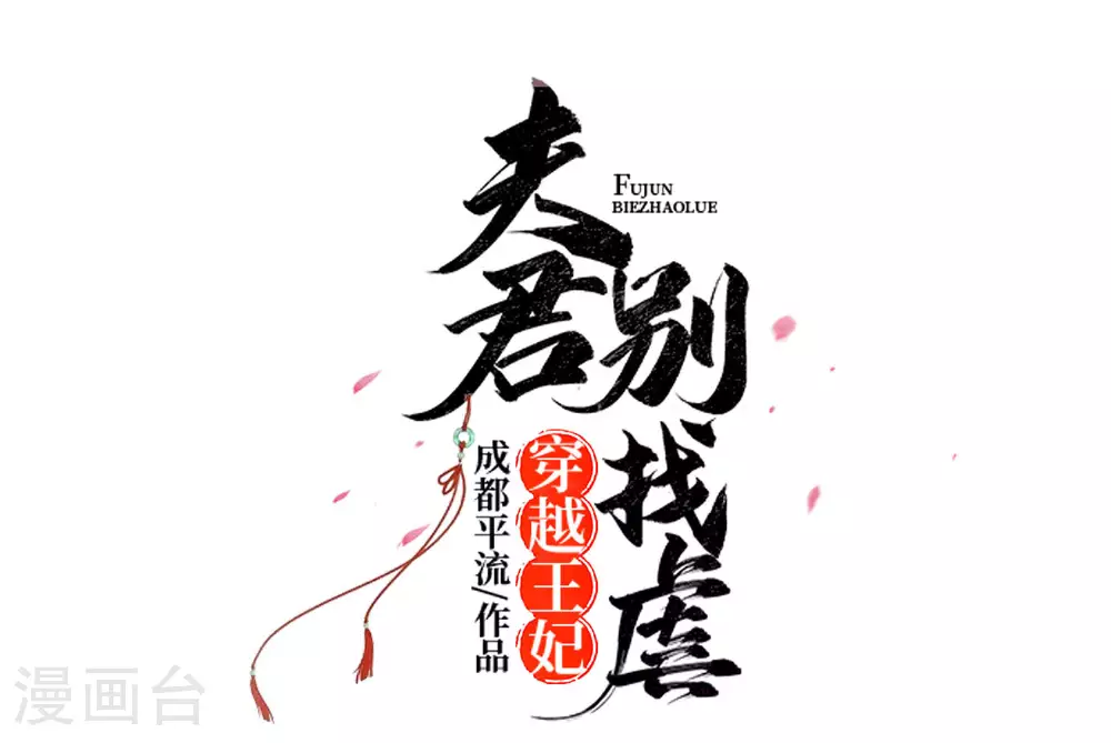 夫君别找虐漫画免费下拉式六漫画漫画,第79话 狡诈的慕云凰 上1图