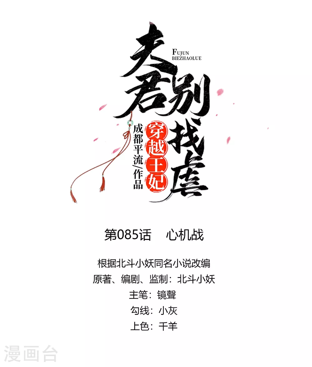 穿越王妃夫君别找虐动漫版24话漫画,第85话 心机战1图