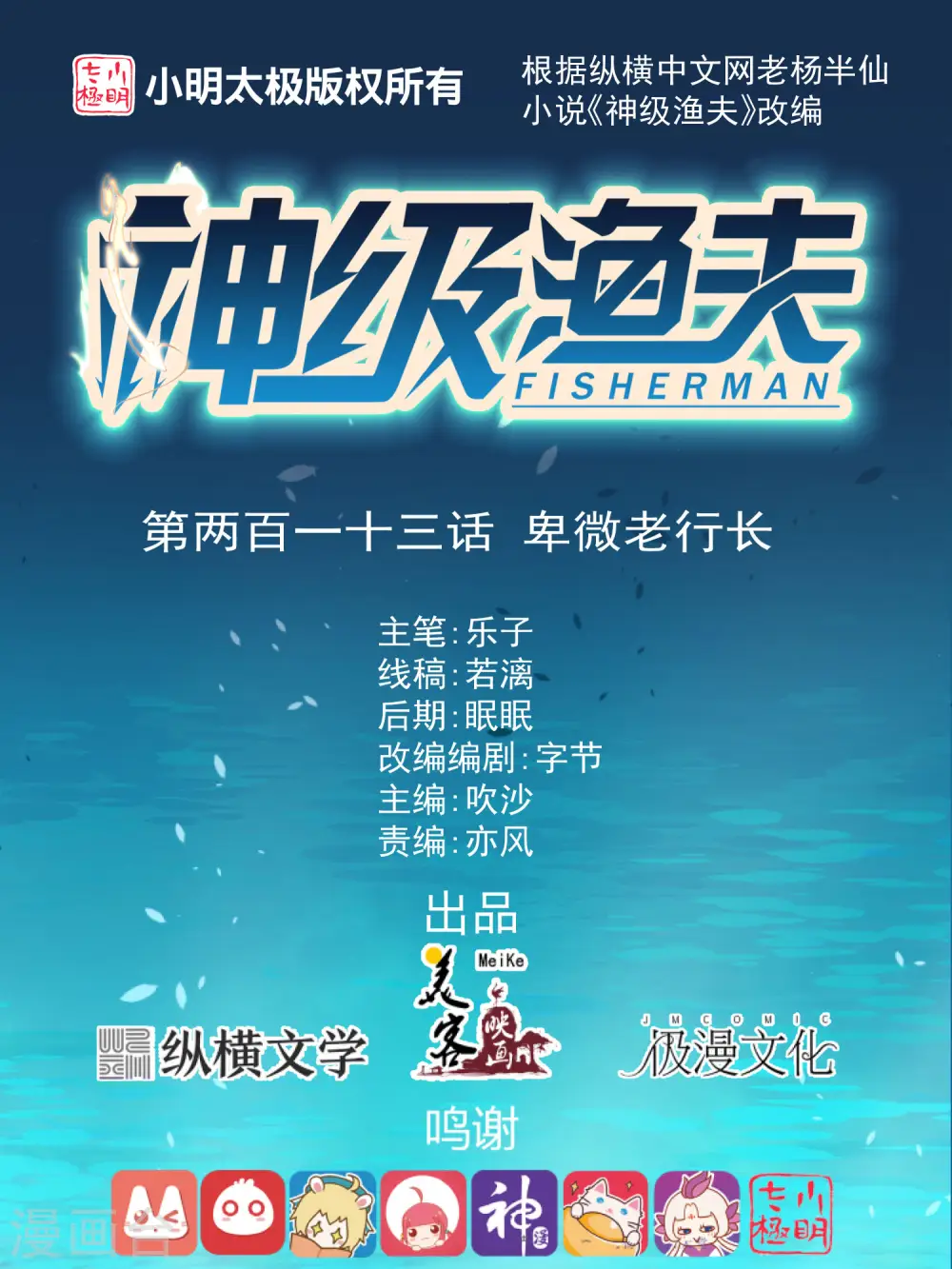 神级渔夫漫画,第213话 卑微老行长1图