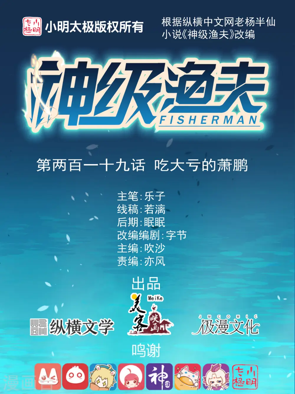 神级渔夫漫画,第219话 吃大亏的萧鹏1图