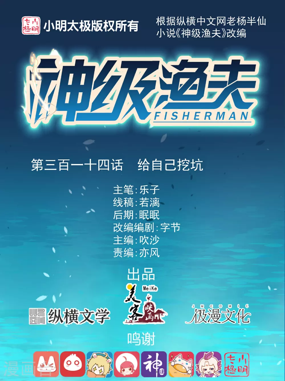 神级渔夫的小说漫画,第314话 给自己挖坑1图