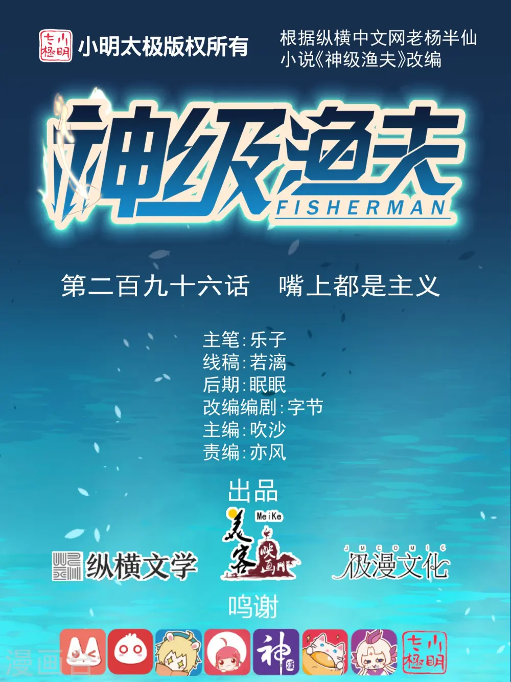 神级渔夫免费完整版漫画,第296话 嘴上都是主义1图