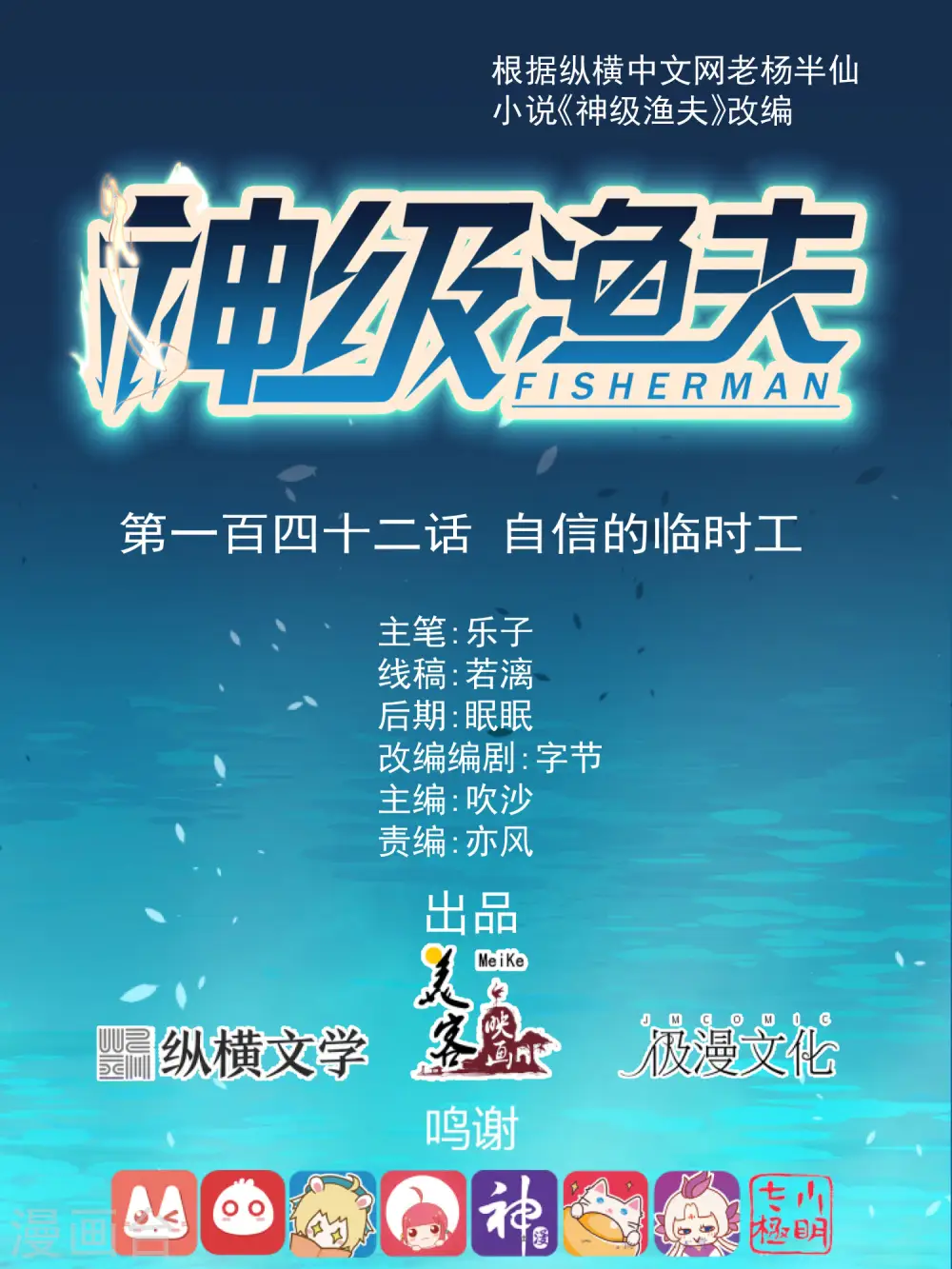 神级渔夫的小说漫画,第142话 自信的临时工1图