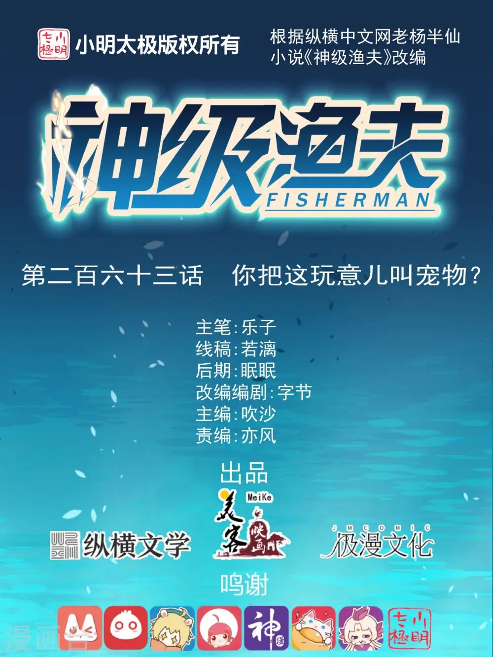 神级渔夫的小说漫画,第263话 你把这玩意儿叫宠物？1图