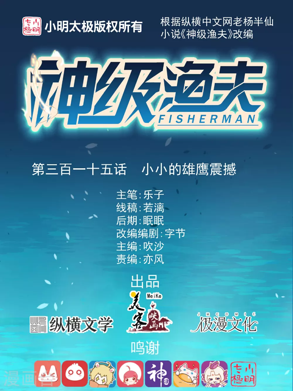 神级渔夫免费完整版漫画,第315话 小小的雄鹰震撼1图