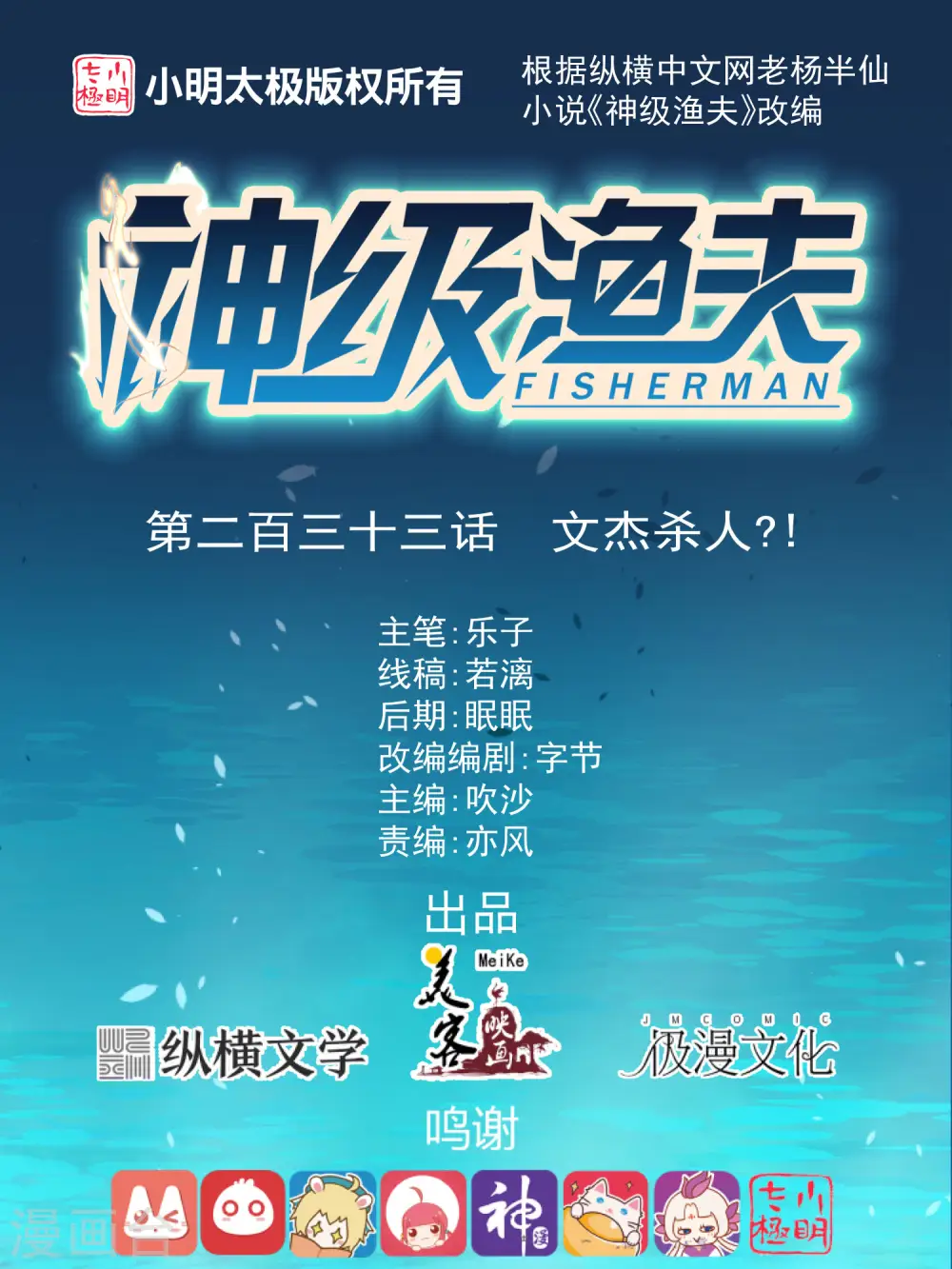 神级渔夫的小说漫画,第233话 文杰杀人？！1图