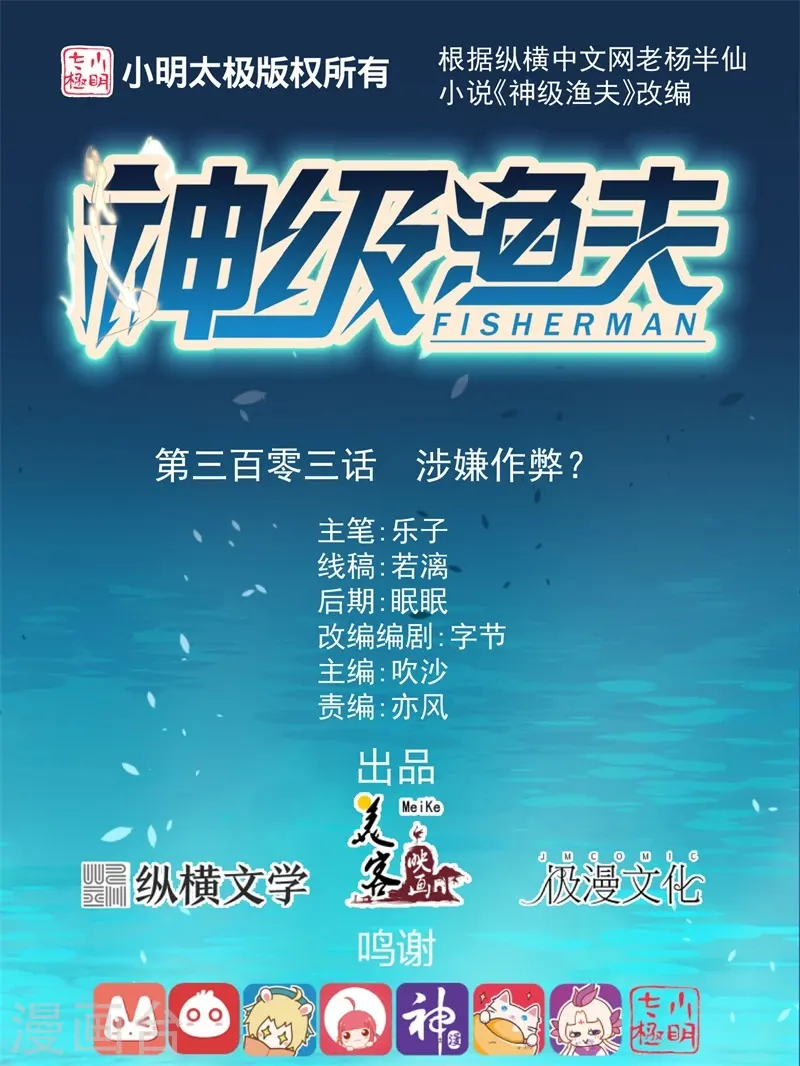 神级渔夫漫画,第303话 涉嫌作弊？1图