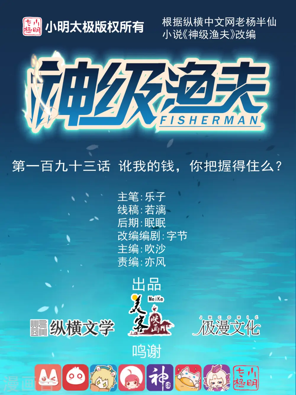 神级渔夫漫画全集阅读漫画,第193话 讹我的钱，你把握得住么？1图