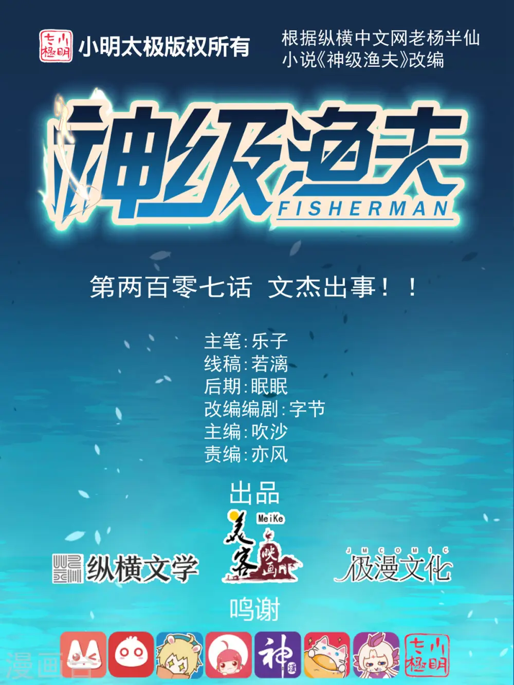 神级渔夫的小说漫画,第207话 文杰出事！！1图