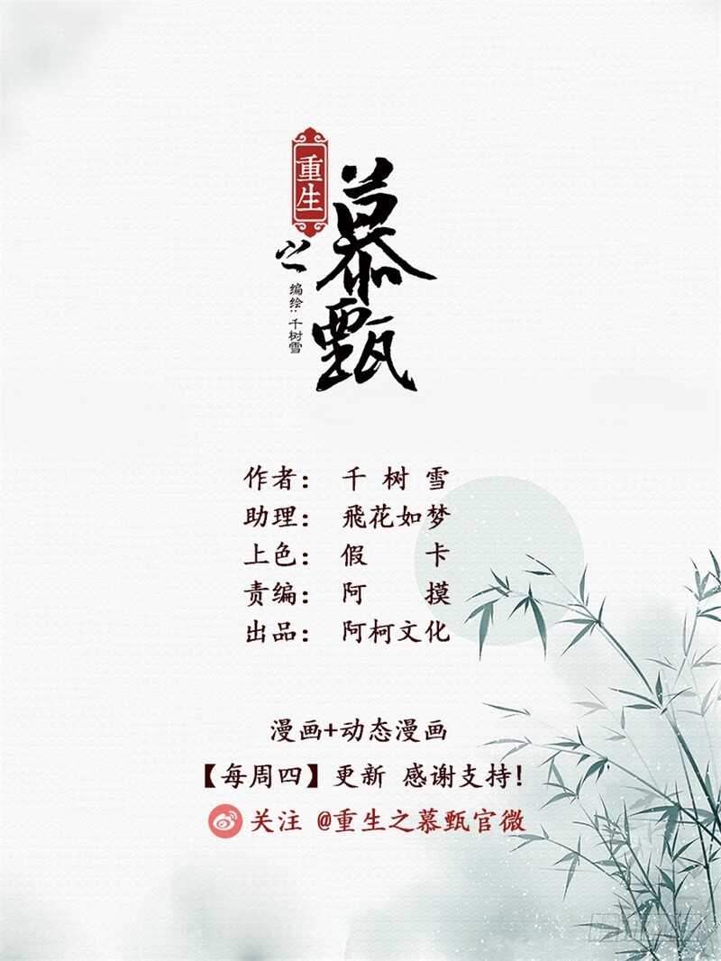 重生之慕甄（全彩版）漫画,第五十四章上 入局1图