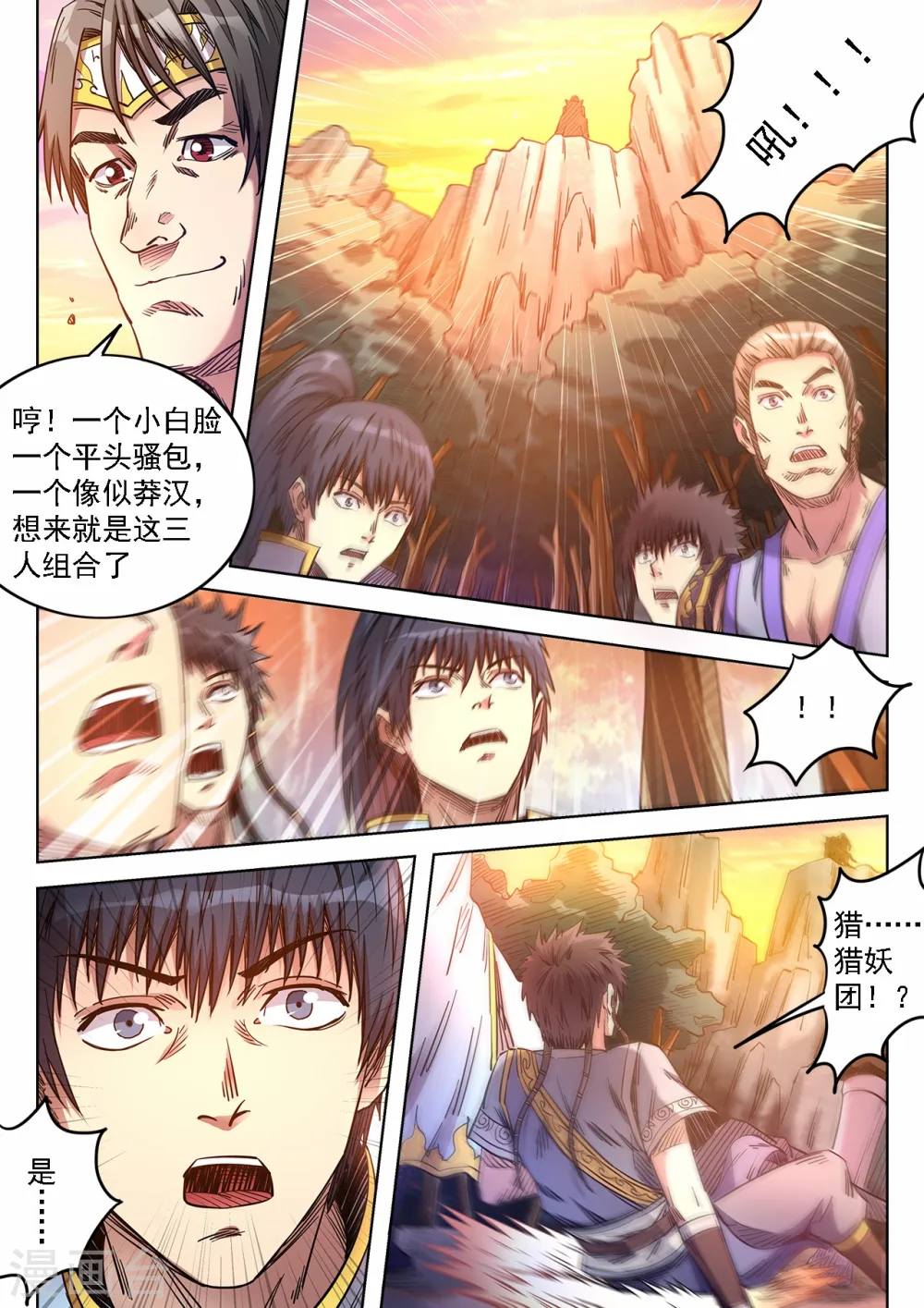 妖道至尊第四季动漫漫画,第74话 遭遇猎妖团1图