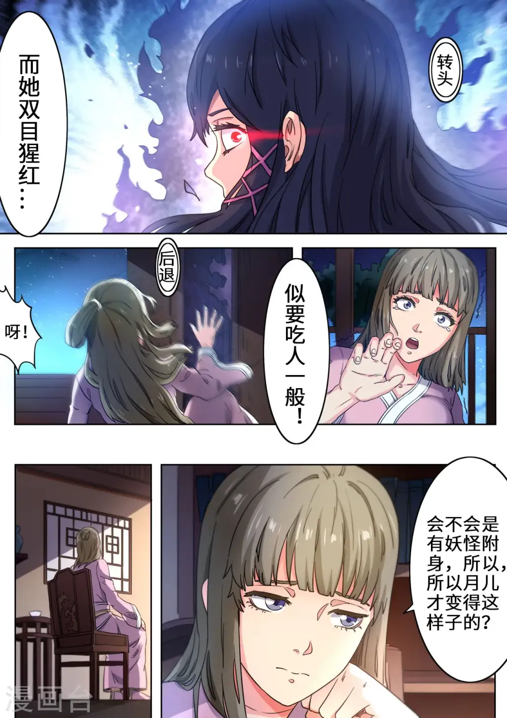 妖道至尊第二季动漫在线观看免费漫画,第110话 月儿是魔族？1图