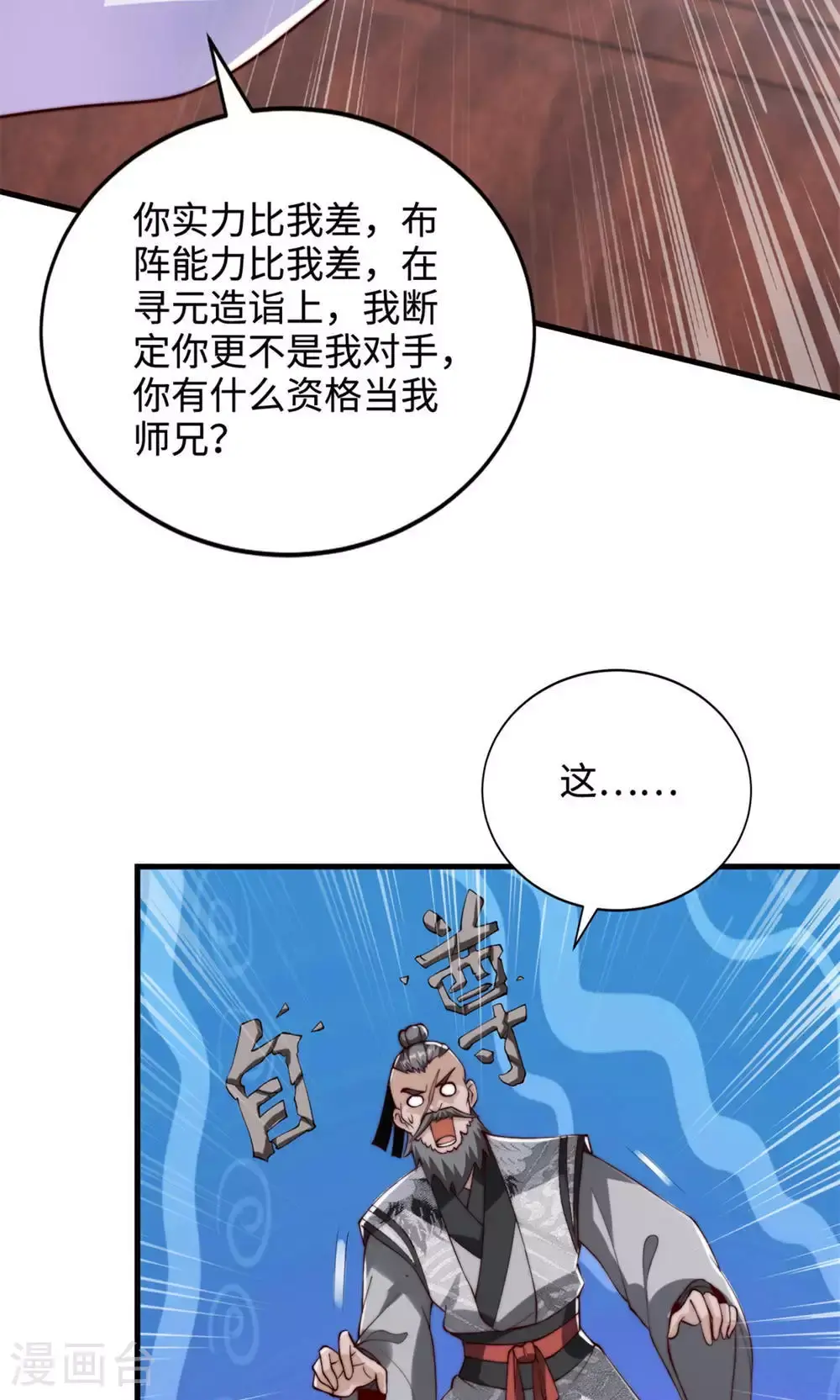 妖道至尊第5季动漫免费观看西瓜漫画,第2季第130话 竟敢对姚长老不敬？1图