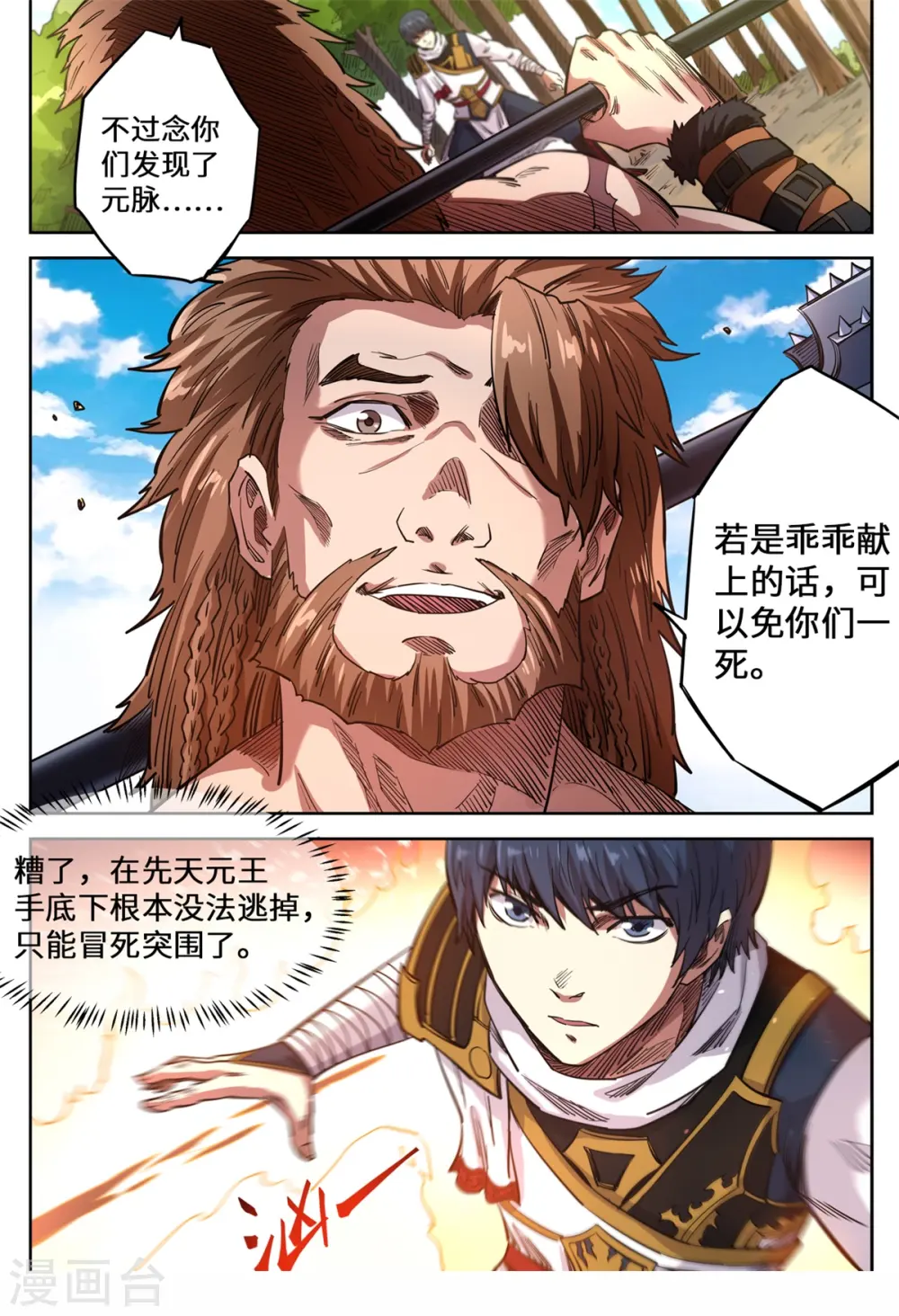 妖道至尊有声小说漫画,第146话 洛霸突袭2图