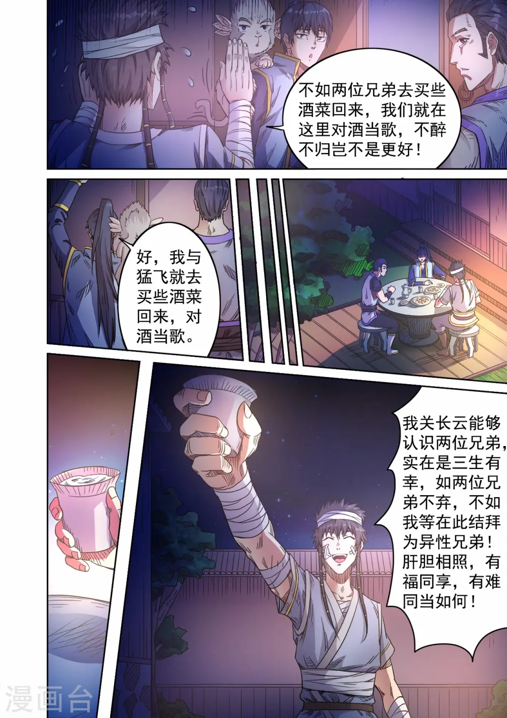 妖道至尊小说漫画,第54话 桃园结义2图