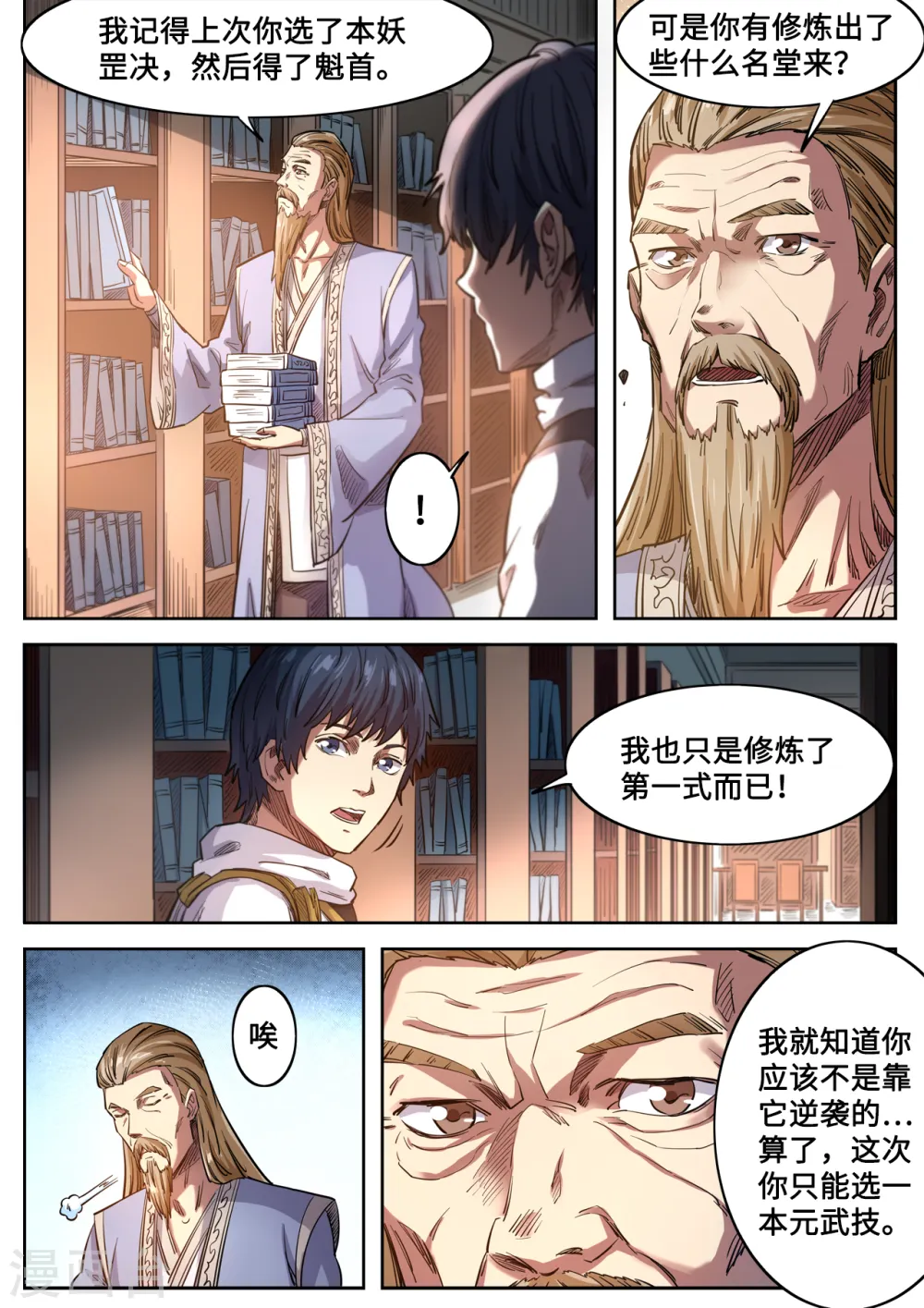 妖道至尊第4季动漫全集观看免费完整版漫画,第125话 挑选元武技2图