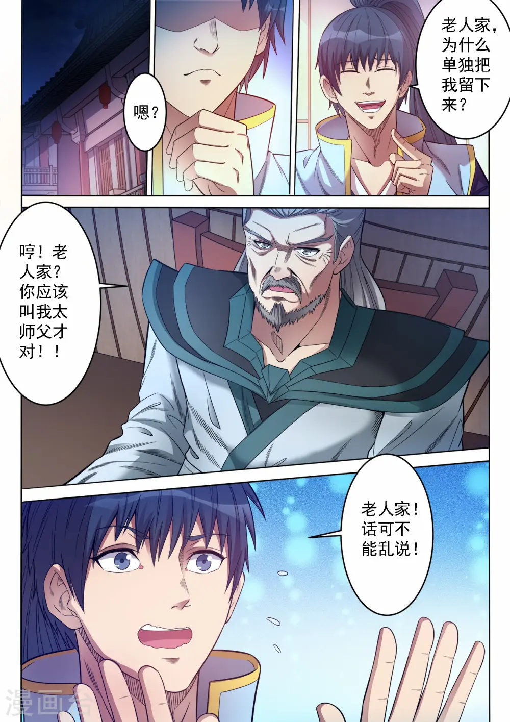 妖道至尊动漫漫画,第65话 太师父的教导2图