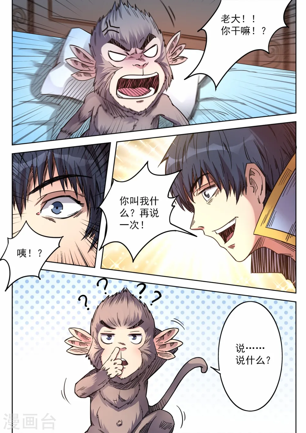 妖道至尊第四季全集完整版漫画,第69话 精通兽语2图