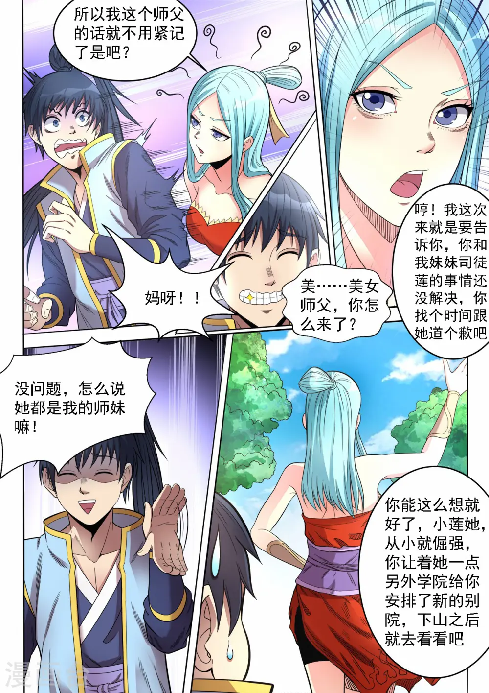 妖道至尊之妖皇漫画,第65话 太师父的教导1图