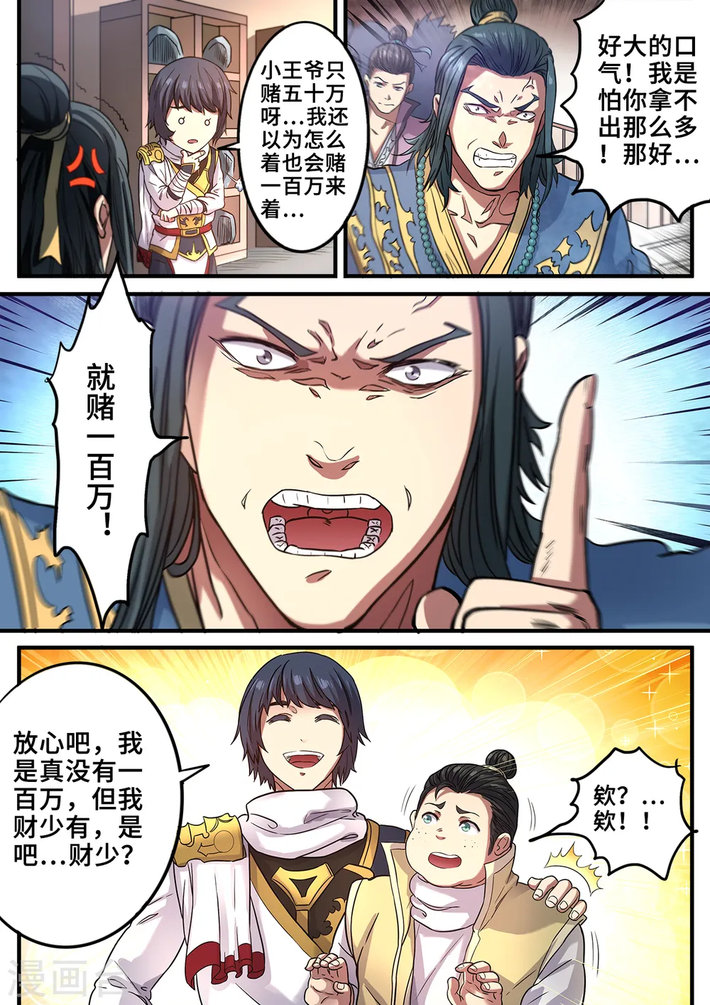 妖道至尊漫画免费下拉式漫画,第117话 谁输谁傻子1图