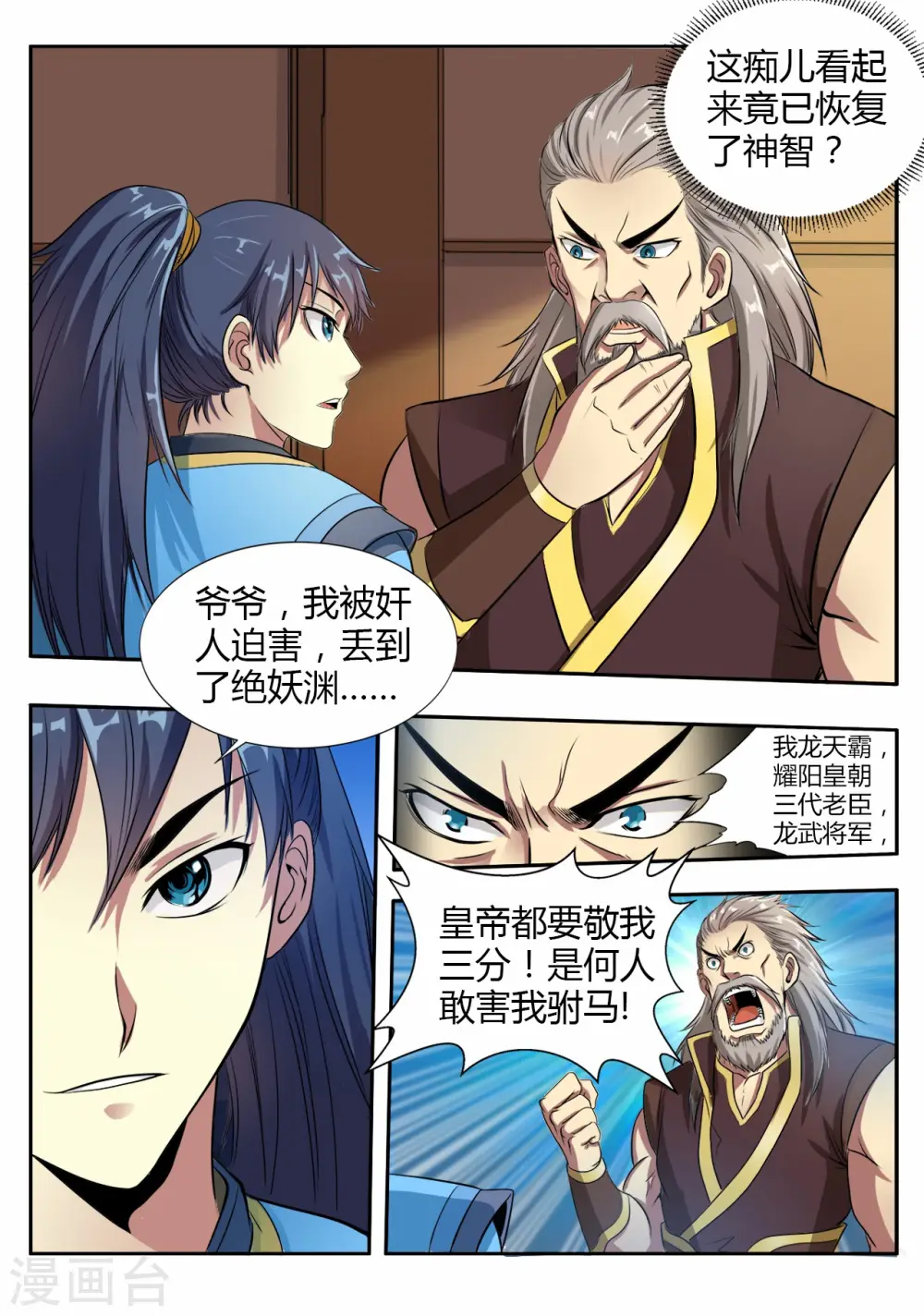 妖道至尊第五季动漫免费观看完整版高清漫画,第7话 入龙府，修元武11图