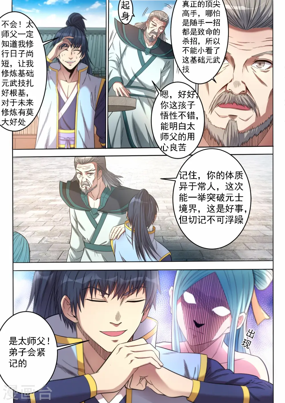 妖道至尊之妖皇漫画,第65话 太师父的教导2图