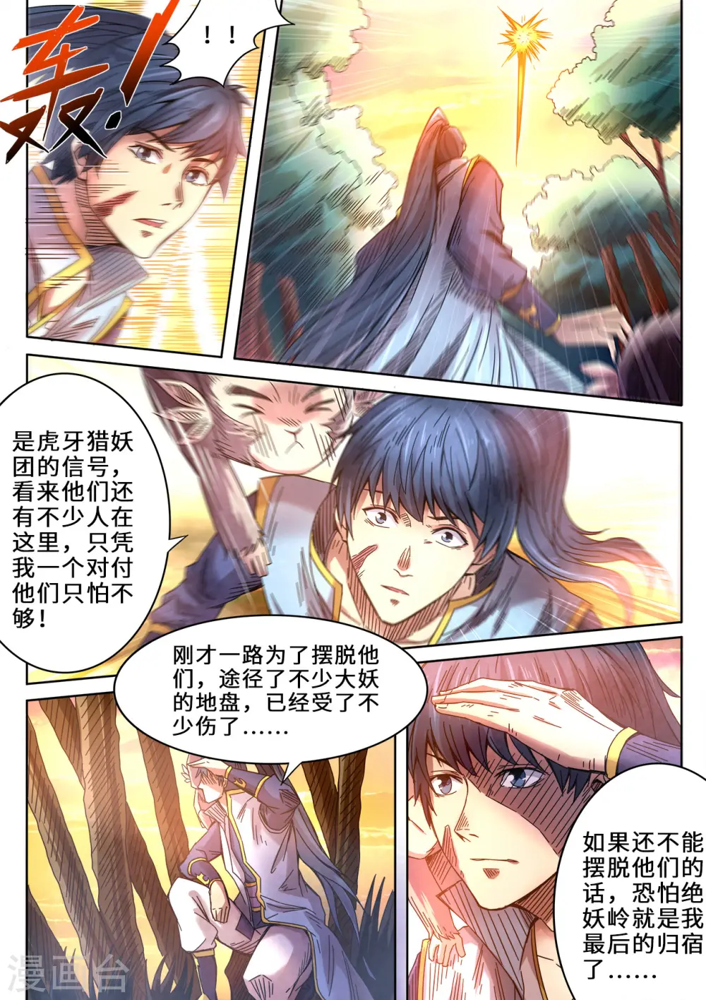 妖道至尊之妖皇漫画,第87话 战术撤退1图