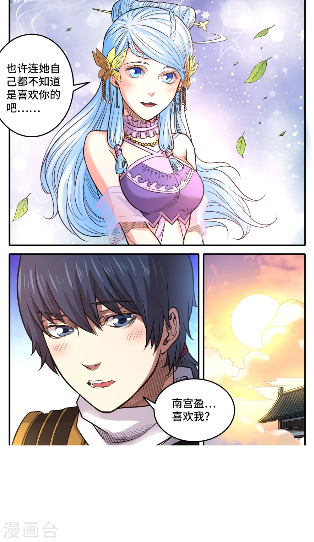 妖道至尊漫画,第182话 南宫盈喜欢我？2图