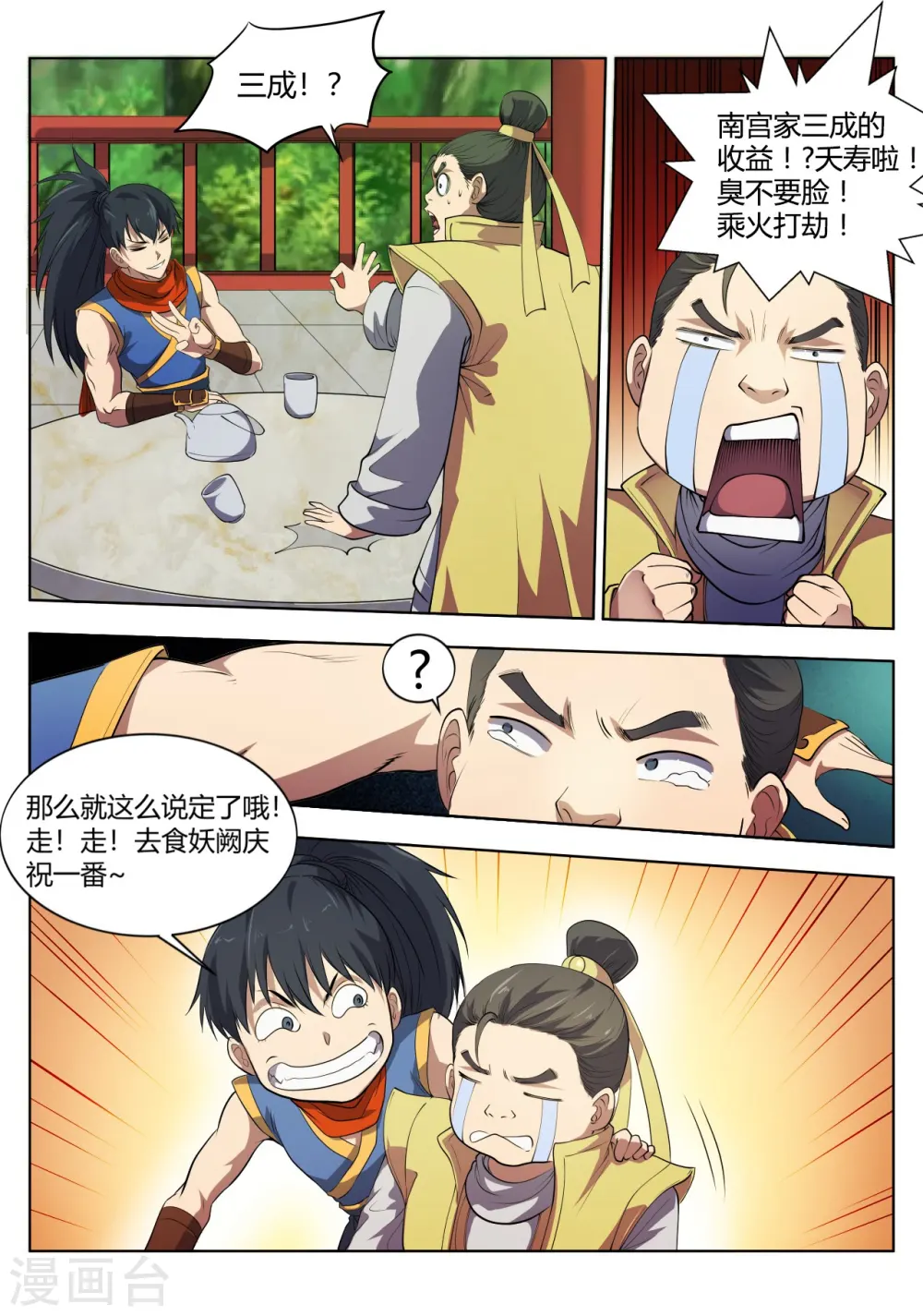 妖道至尊第五季动漫免费观看完整版高清漫画,第18话 真是刺激的一天啊1图