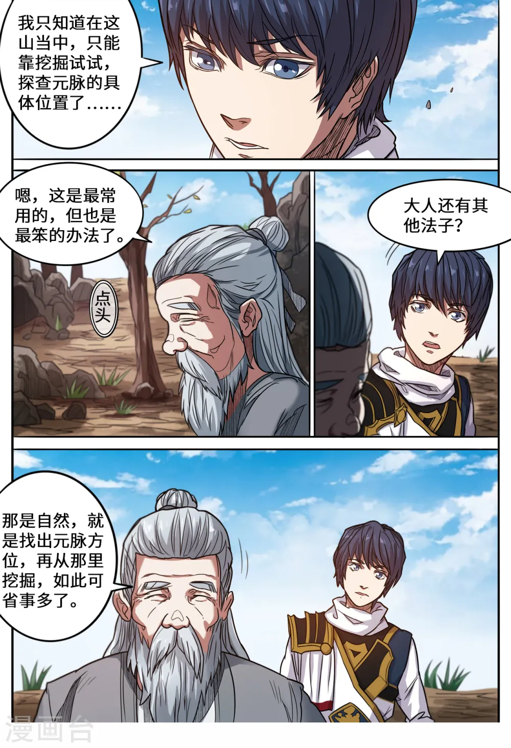 妖道至尊全集免费阅读漫画,第149话 搜寻元脉1图