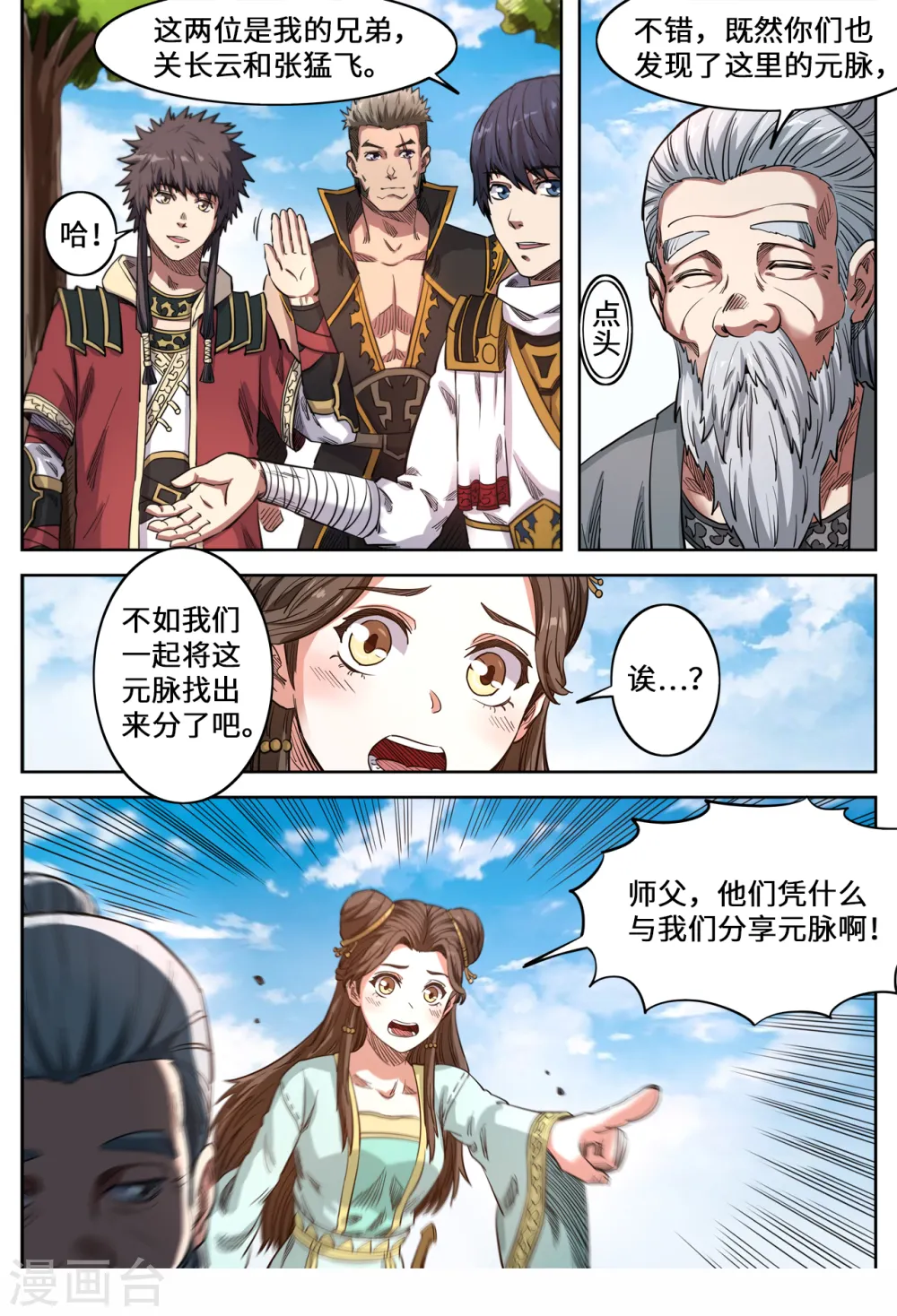 妖道至尊全集免费阅读漫画,第149话 搜寻元脉1图