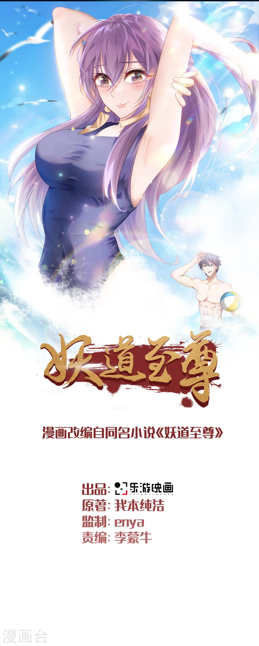 妖道至尊漫画,第2季第111话 做什么都可以1图