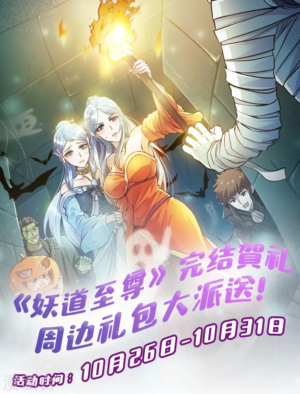 妖道至尊漫画120免费看漫画,完结贺礼 周边礼包大派送1图