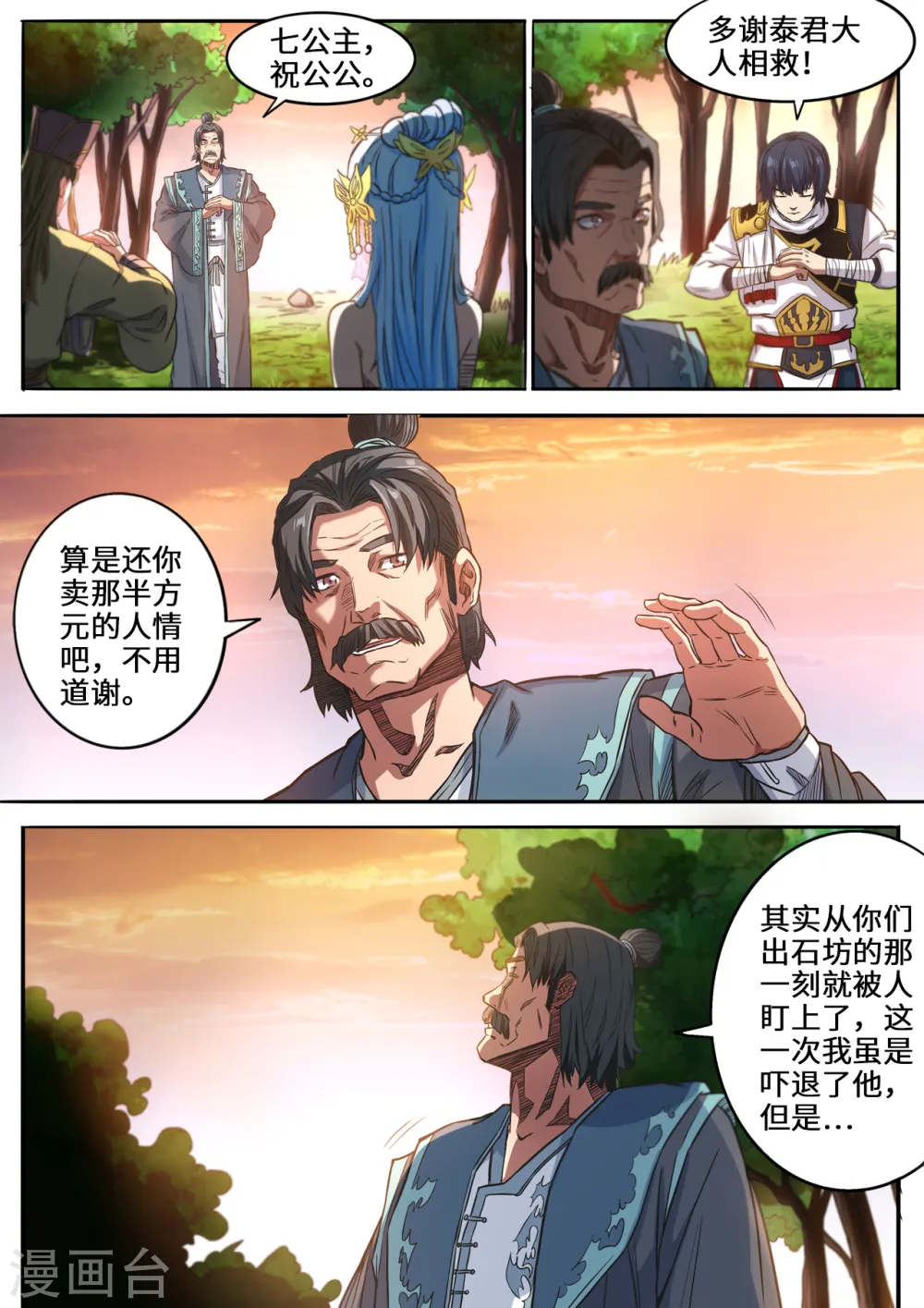 妖道至尊第二季免费观看完整版漫画,第123话 强者的庇护1图