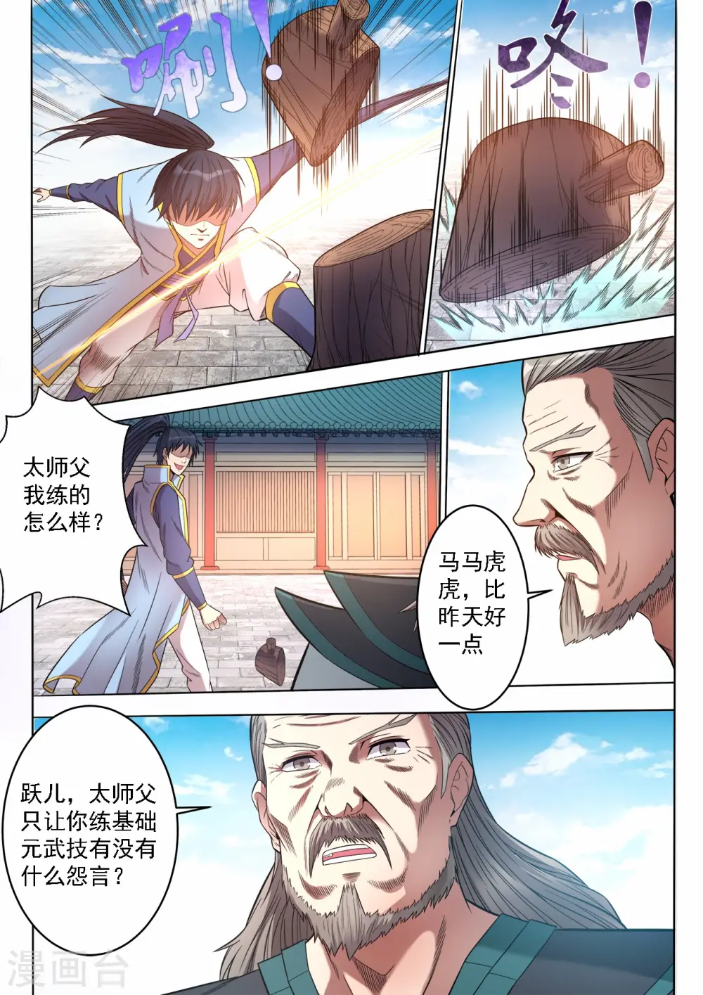 妖道至尊之妖皇漫画,第65话 太师父的教导1图