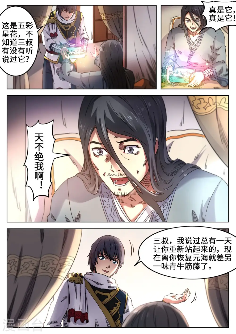 丹道至尊漫画,第109话 拜访三叔2图