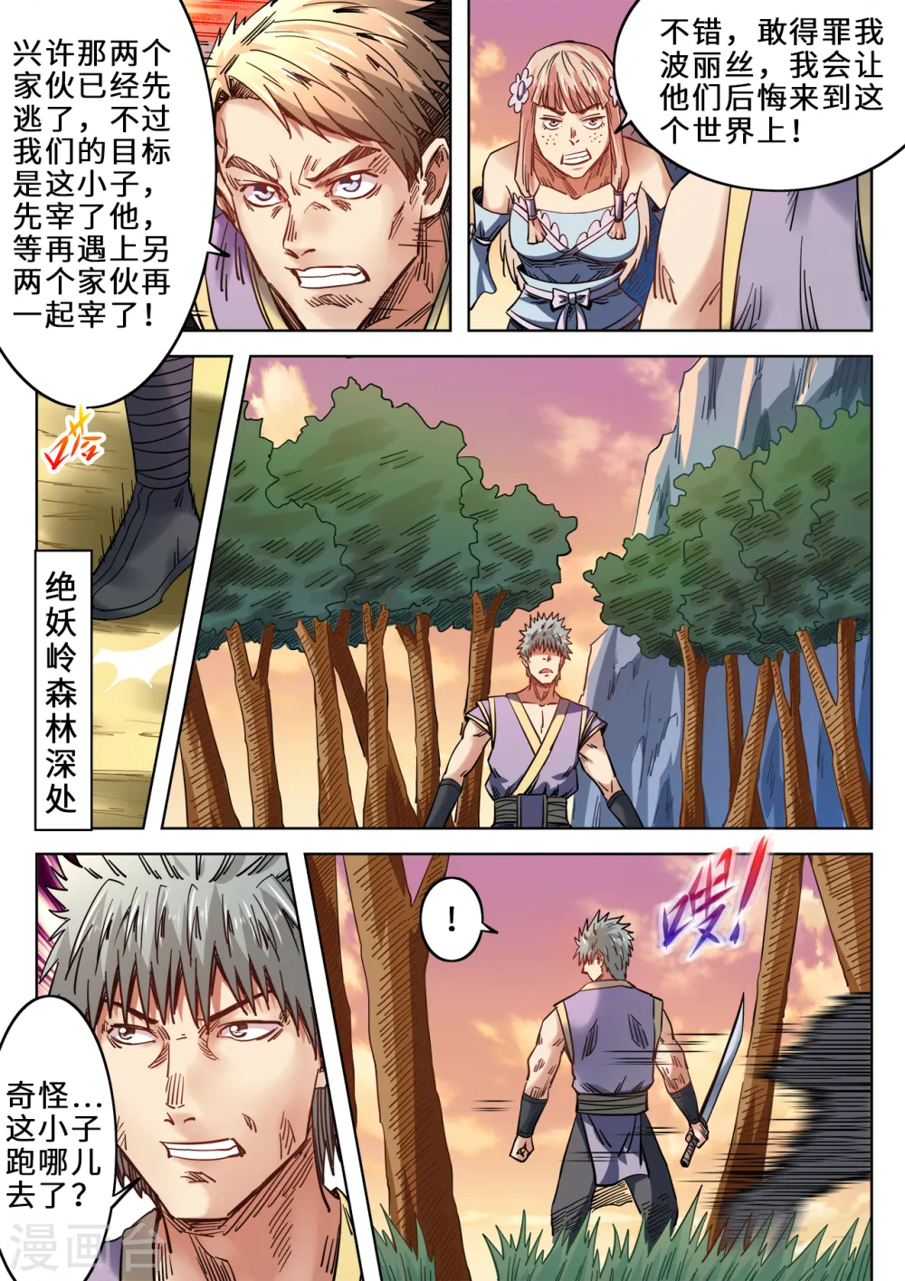 妖道至尊第一季第3集漫画,第84话 诱敌深入1图