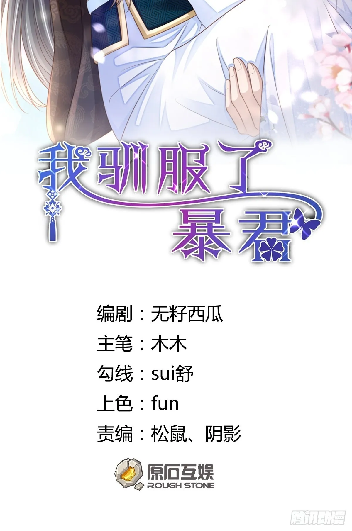 我驯服了暴君（暴君臣服于我）漫画,第51话  你在做什么2图