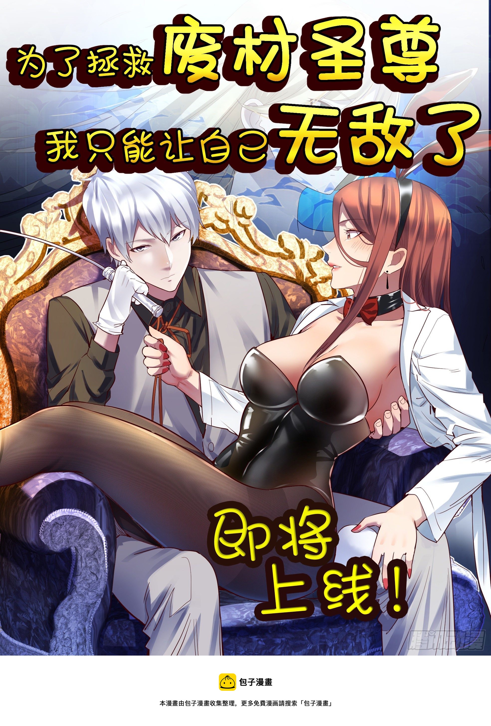 圣尊助理的我已经无敌了漫画,预告1图