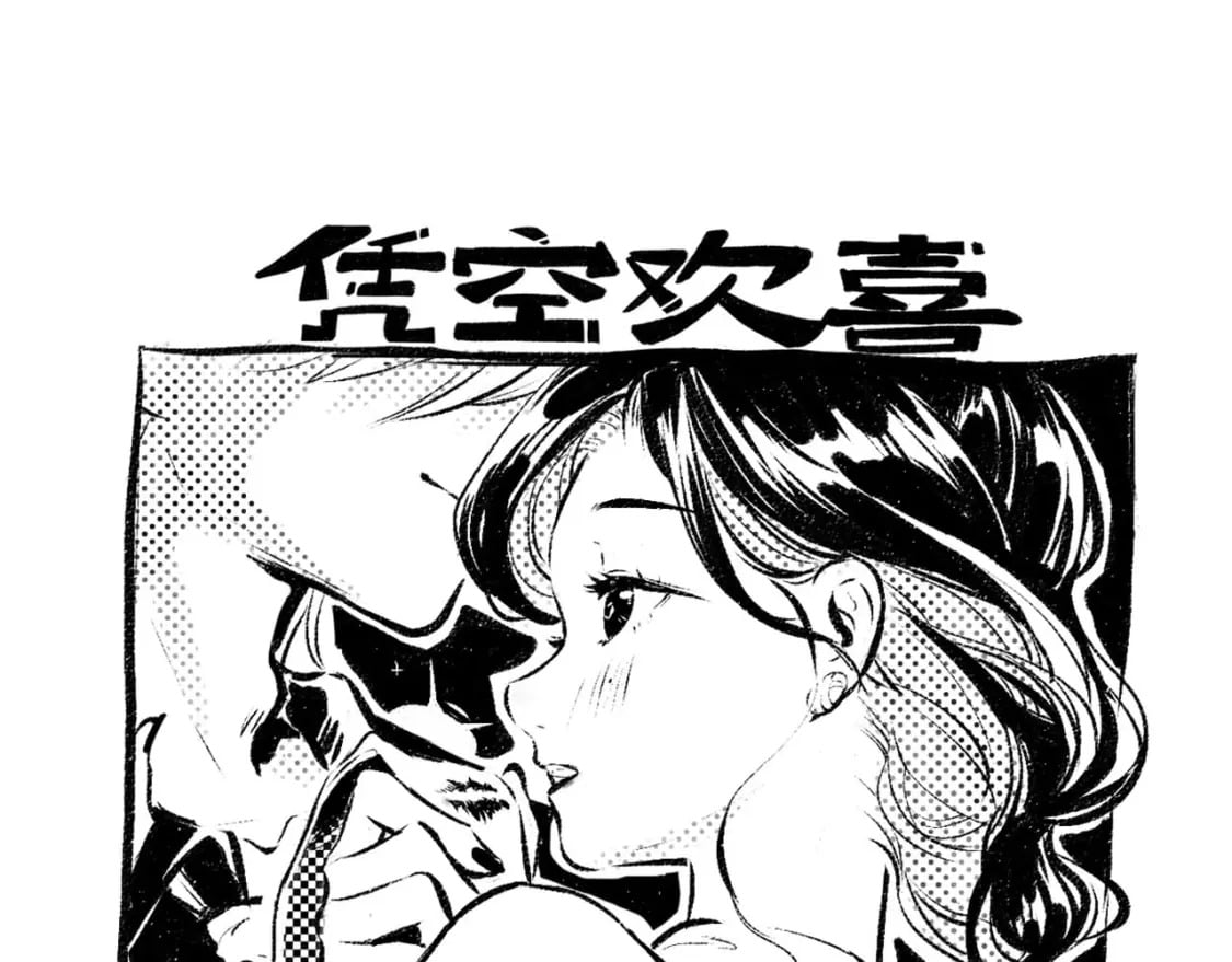 无中生有的欢喜漫画,黑白番外♥1图