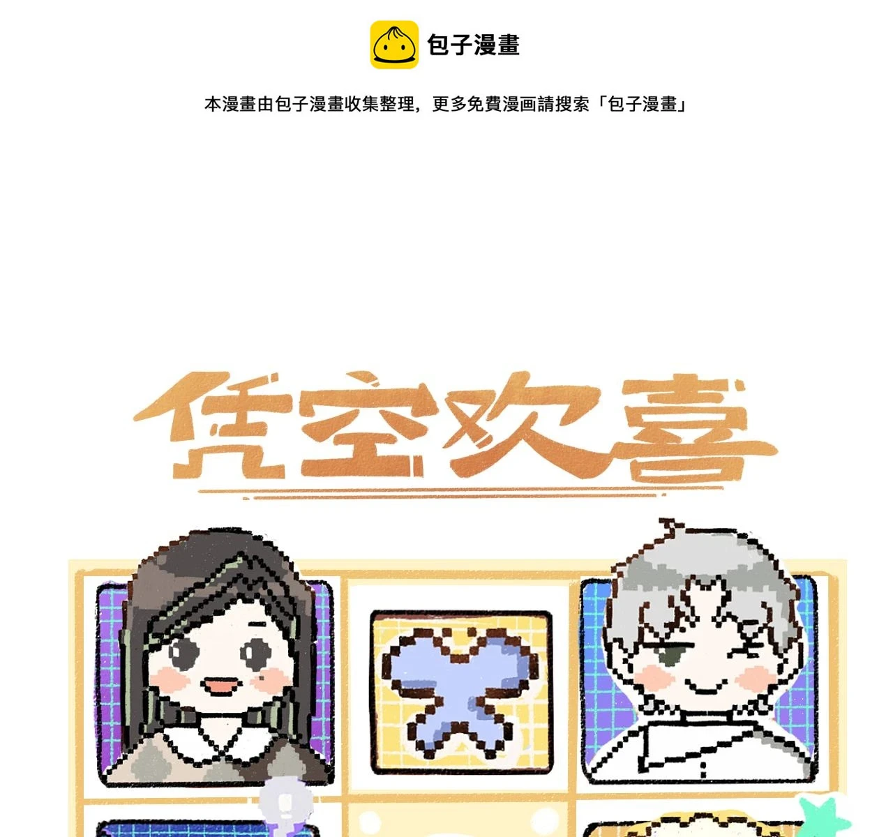 凭空欢喜漫画,第49话 Net的身世？1图