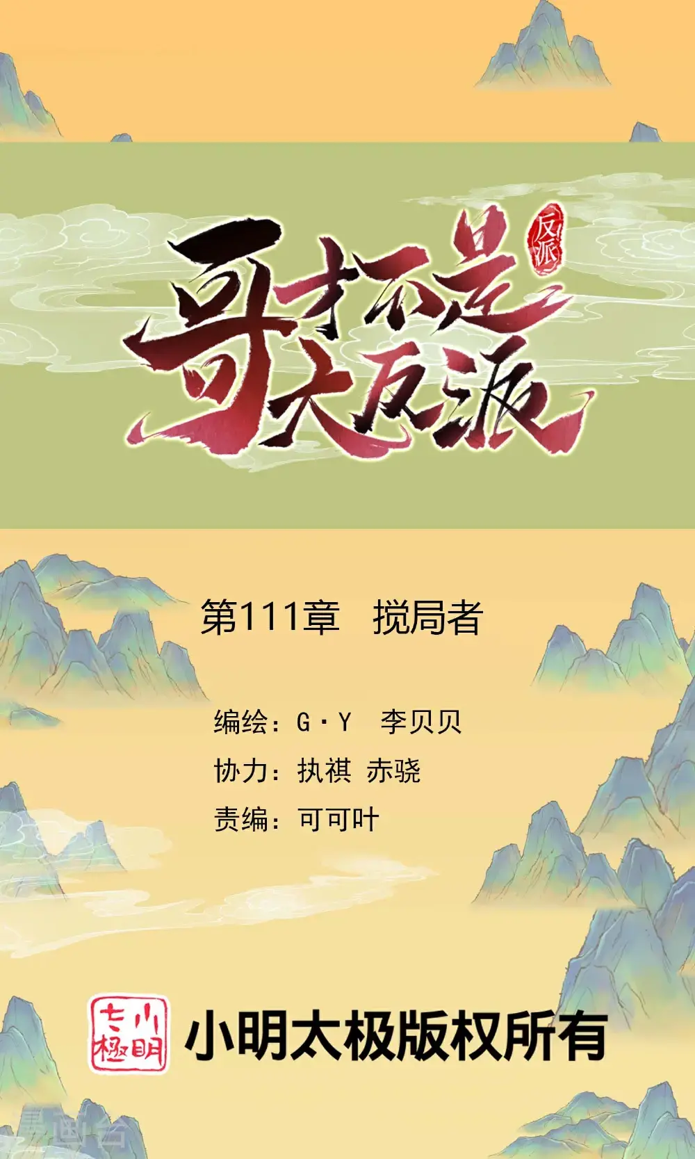 哥才不是大反派漫画,第111话 搅局者1图