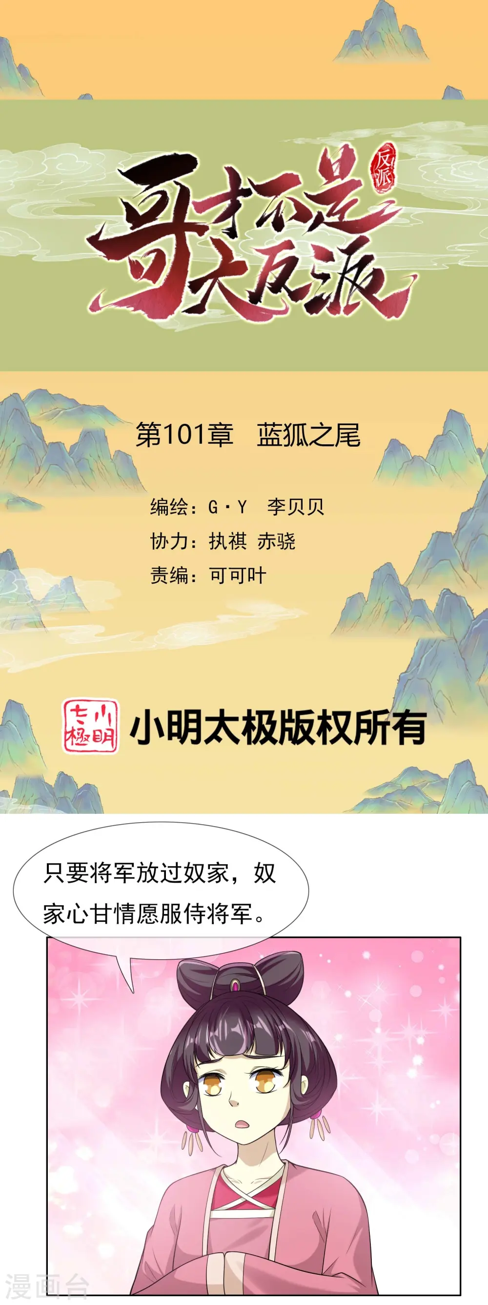 哥才不是大反派漫画,第101话 蓝狐之尾1图